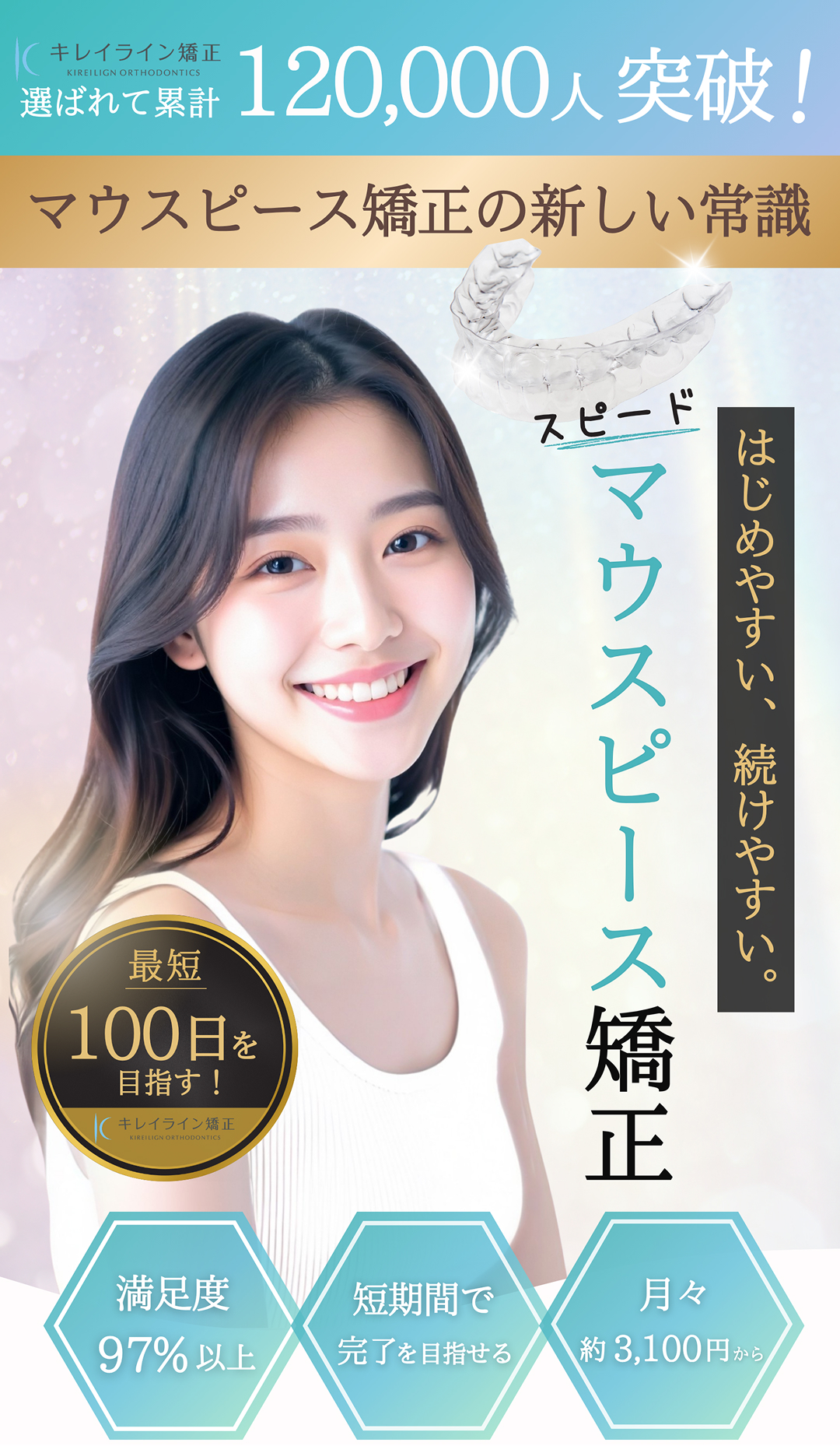 高品質な マウスピースで 100日で完了 キレイライン矯正 さまざまな 歯並び 初回検診 無料  ホワイト ニング