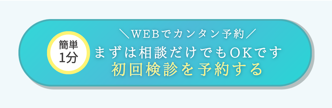 当日予約OK! 無料初回検診に予約