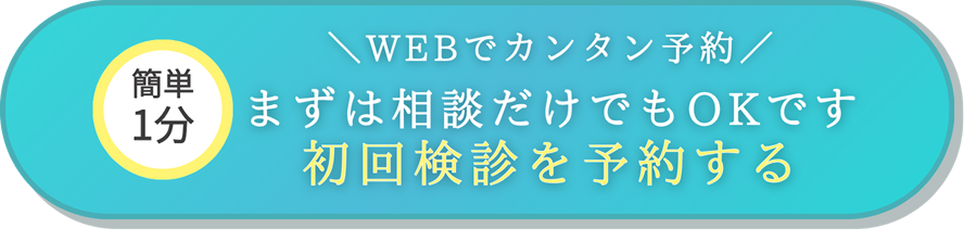 当日予約OK! 無料初回検診に予約