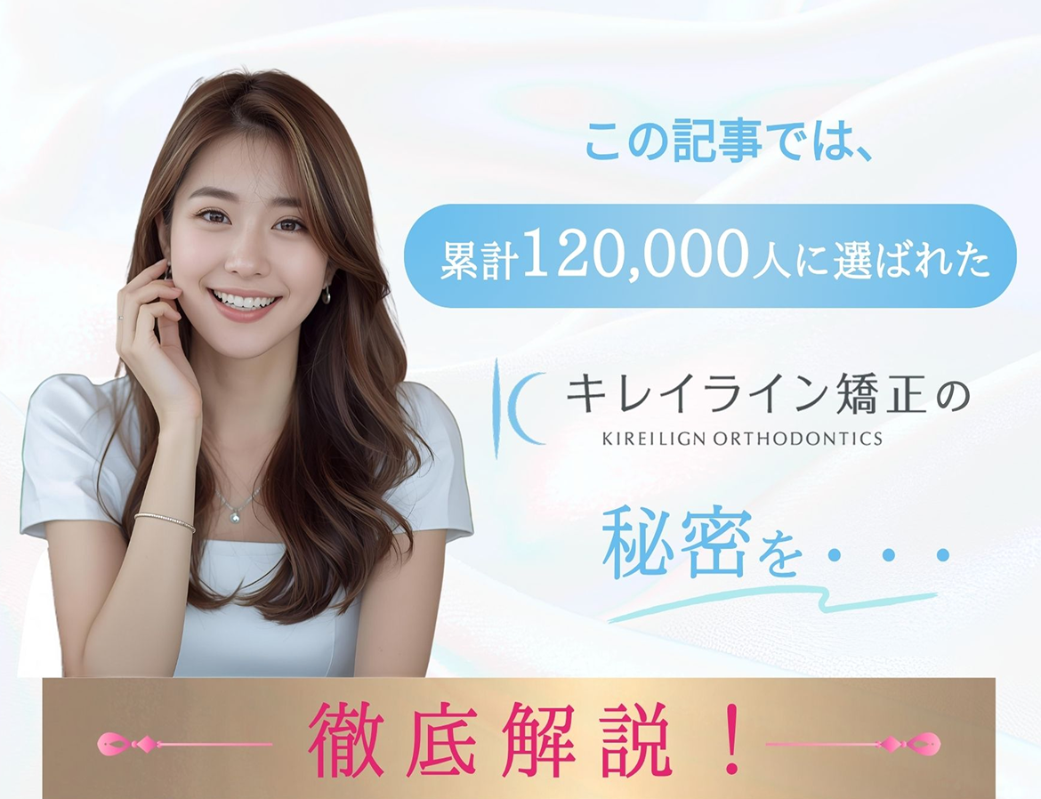 高品質な マウスピースで 100日で完了 キレイライン矯正 さまざまな 歯並び 初回検診 無料  ホワイト ニング