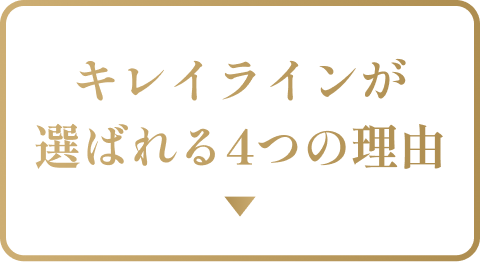 キレイラインが選ばれる4つの理由